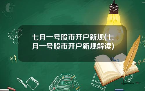 七月一号股市开户新规(七月一号股市开户新规解读)