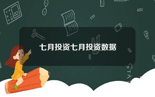七月投资七月投资数据