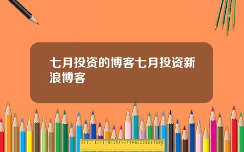 七月投资的博客七月投资新浪博客