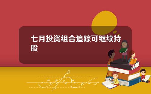 七月投资组合追踪可继续持股