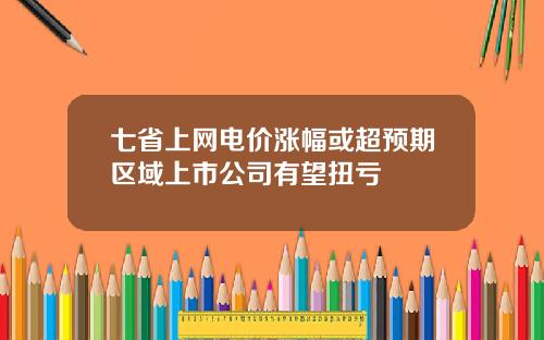 七省上网电价涨幅或超预期区域上市公司有望扭亏