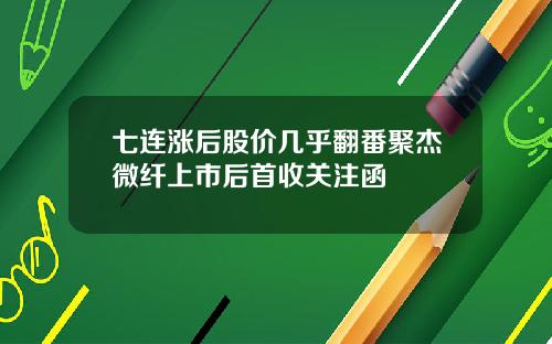 七连涨后股价几乎翻番聚杰微纤上市后首收关注函