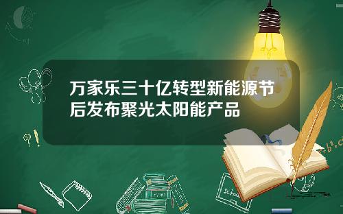 万家乐三十亿转型新能源节后发布聚光太阳能产品