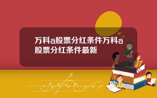 万科a股票分红条件万科a股票分红条件最新