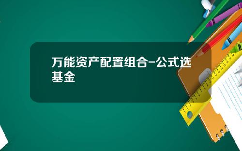 万能资产配置组合-公式选基金