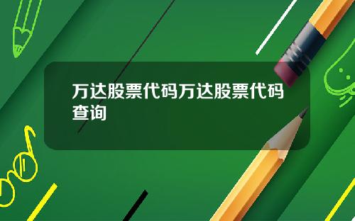 万达股票代码万达股票代码查询