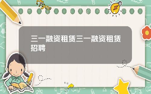 三一融资租赁三一融资租赁招聘