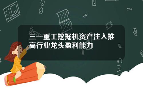 三一重工挖掘机资产注入推高行业龙头盈利能力