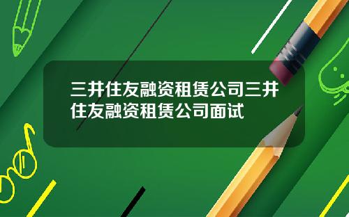 三井住友融资租赁公司三井住友融资租赁公司面试