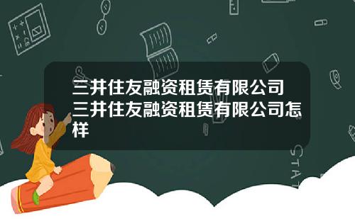 三井住友融资租赁有限公司三井住友融资租赁有限公司怎样