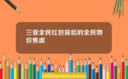 三亚全民红包背后的全民物价焦虑