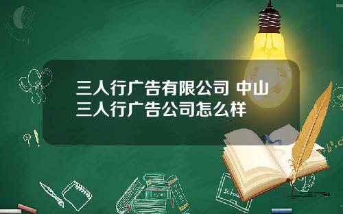 三人行广告有限公司 中山三人行广告公司怎么样