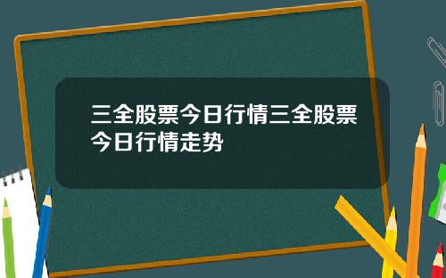 三全股票今日行情三全股票今日行情走势