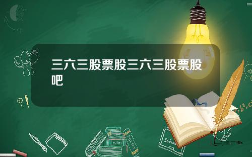 三六三股票股三六三股票股吧