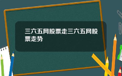三六五网股票走三六五网股票走势