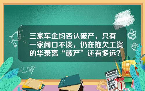 三家车企均否认破产，只有一家闭口不谈，仍在拖欠工资的华泰离“破产”还有多远？-包头曙光房地产公司【新闻】.