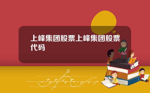 上峰集团股票上峰集团股票代码