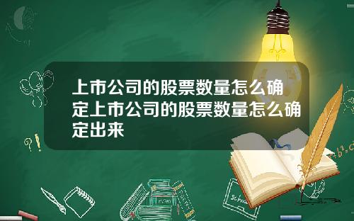 上市公司的股票数量怎么确定上市公司的股票数量怎么确定出来