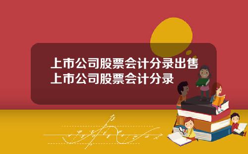 上市公司股票会计分录出售上市公司股票会计分录