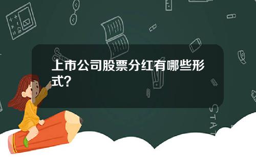 上市公司股票分红有哪些形式？