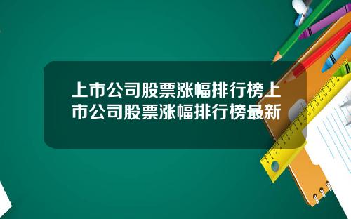 上市公司股票涨幅排行榜上市公司股票涨幅排行榜最新