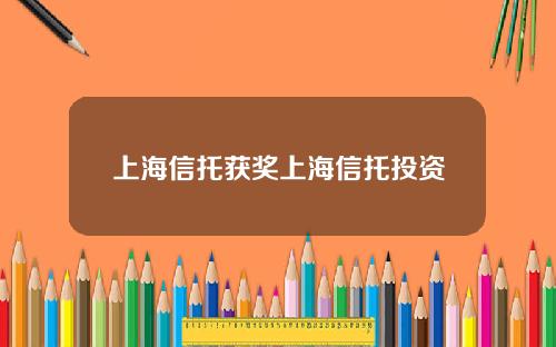 上海信托获奖上海信托投资