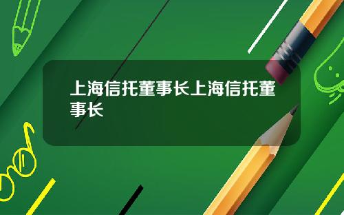 上海信托董事长上海信托董事长