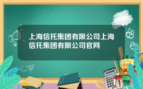 上海信托集团有限公司上海信托集团有限公司官网