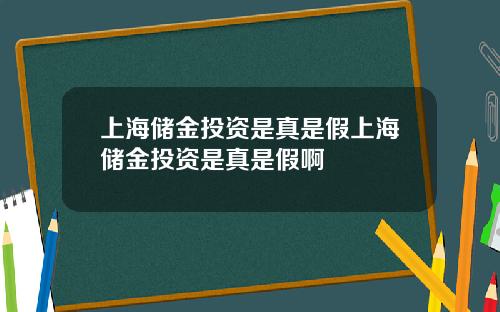 上海储金投资是真是假上海储金投资是真是假啊