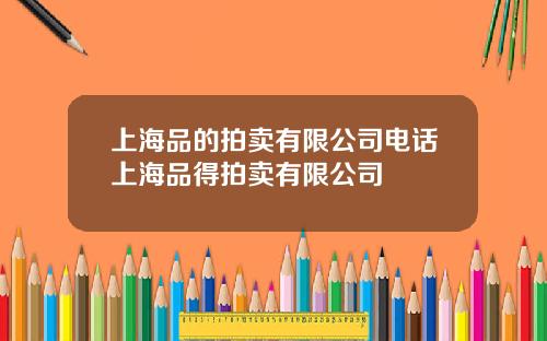 上海品的拍卖有限公司电话上海品得拍卖有限公司