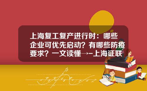 上海复工复产进行时：哪些企业可优先启动？有哪些防疫要求？一文读懂→-上海证联投资咨询服务有限责任公司