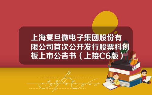 上海复旦微电子集团股份有限公司首次公开发行股票科创板上市公告书（上接C6版）-远望谷的股票发行价是多少