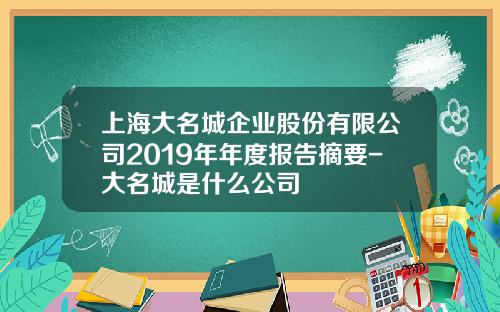 上海大名城企业股份有限公司2019年年度报告摘要-大名城是什么公司