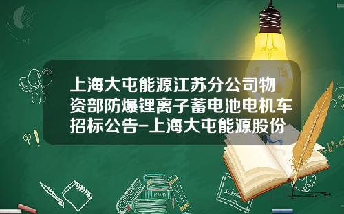上海大屯能源江苏分公司物资部防爆锂离子蓄电池电机车招标公告-上海大屯能源股份公司