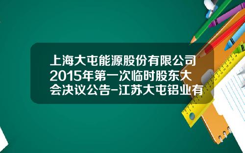 上海大屯能源股份有限公司2015年第一次临时股东大会决议公告-江苏大屯铝业有限公司