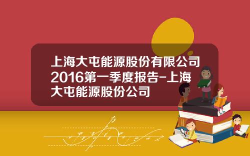 上海大屯能源股份有限公司2016第一季度报告-上海大屯能源股份公司