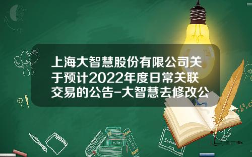 上海大智慧股份有限公司关于预计2022年度日常关联交易的公告-大智慧去修改公司章程