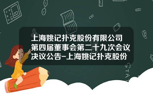 上海姚记扑克股份有限公司第四届董事会第二十九次会议决议公告-上海姚记扑克股份有限公司官网
