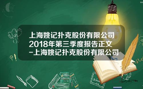上海姚记扑克股份有限公司2018年第三季度报告正文-上海姚记扑克股份有限公司官网