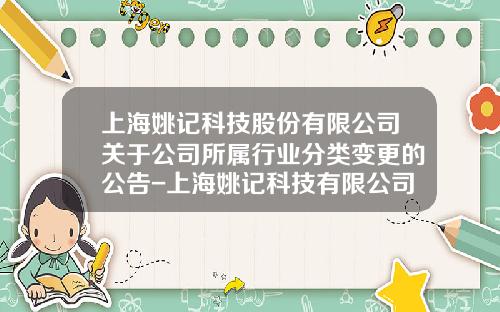上海姚记科技股份有限公司关于公司所属行业分类变更的公告-上海姚记科技有限公司