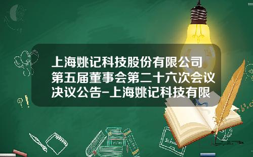 上海姚记科技股份有限公司第五届董事会第二十六次会议决议公告-上海姚记科技有限公司