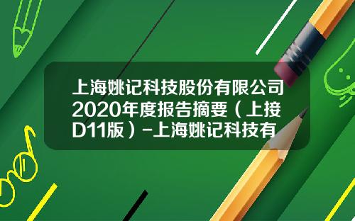 上海姚记科技股份有限公司2020年度报告摘要（上接D11版）-上海姚记科技有限公司