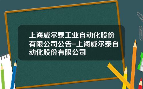 上海威尔泰工业自动化股份有限公司公告-上海威尔泰自动化股份有限公司