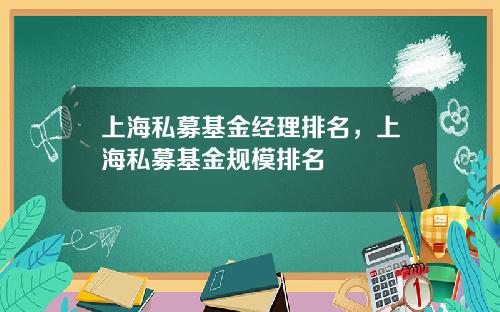 上海私募基金经理排名，上海私募基金规模排名