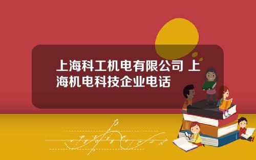 上海科工机电有限公司 上海机电科技企业电话