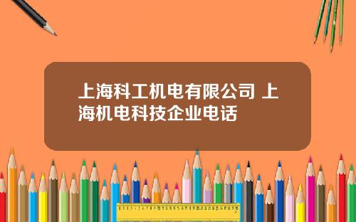 上海科工机电有限公司 上海机电科技企业电话