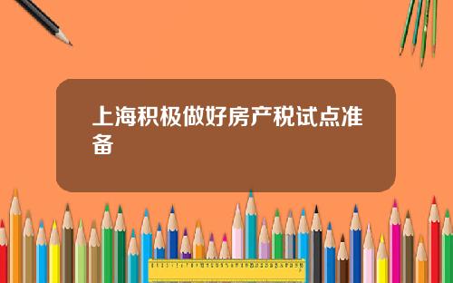 上海积极做好房产税试点准备