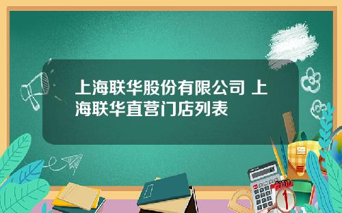 上海联华股份有限公司 上海联华直营门店列表