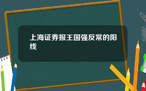 上海证券报王国强反常的阳线