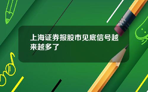上海证券报股市见底信号越来越多了